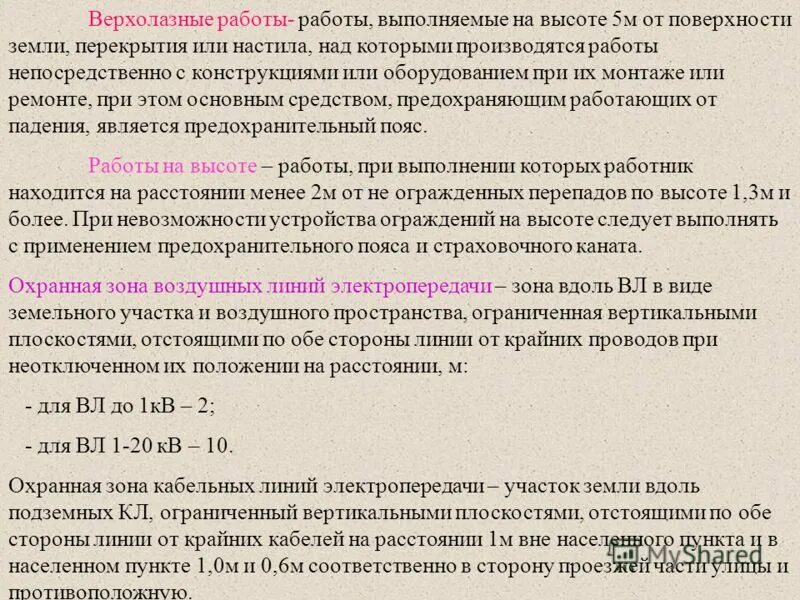 охрана труда верхолазные работы. высотные и верхолазные работы. верхолазные работы на высоте охрана труда 2023. при выполнении работ на высоте. какие работы относятся к верхолазным работам.