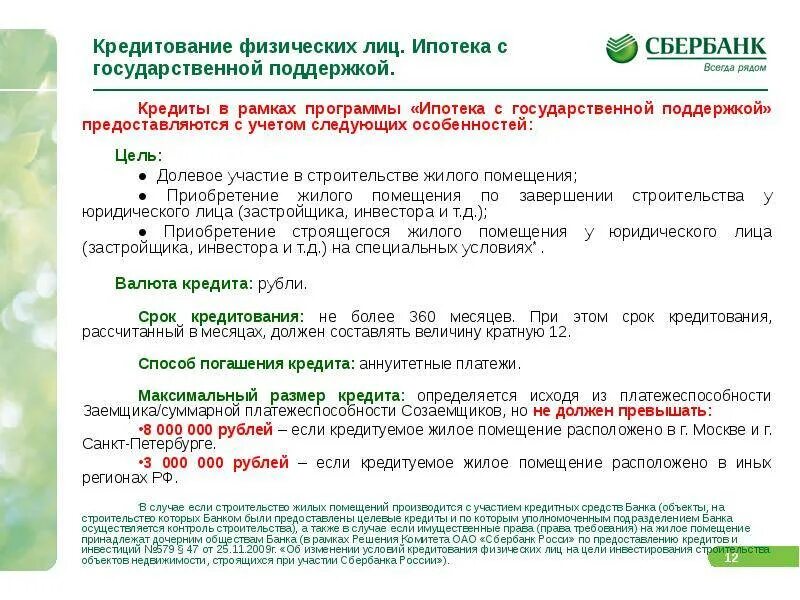 Ипотека с государственной поддержкой условия. Условия ипотечного кредитования в Сбербанке. Условия кредитования в Сбербанке для физических лиц. Сбербанк ипотека условия. Условия кредитования Сбербанк ипотека.