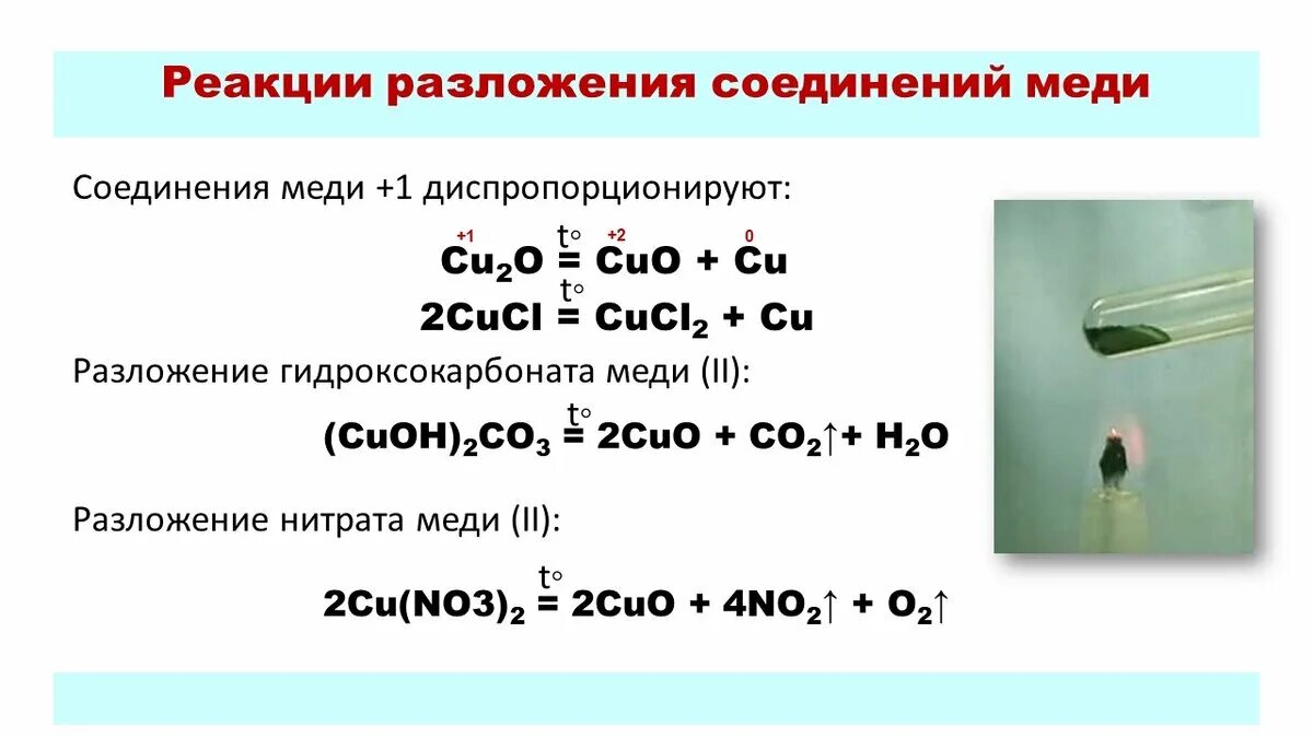 Реакция соединения с медью. Реакции соединения и разложения. Реакция соединения реакция разложения. Химические соединения меди.