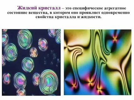 Примеры жидкого состояния физика