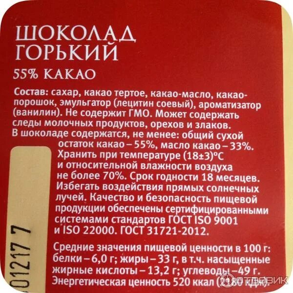 Состав шоколада. Горький шоколад состав. Шоколад этикетка состав. Шоколад по ГОСТУ. Срок хранения какао