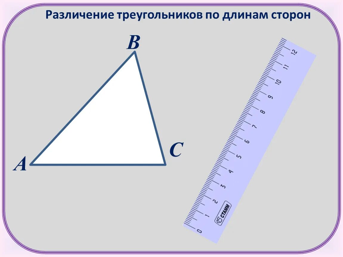 Виды треугольников по длине сторон 3 класс. Различие треугольников по длинам сторон. Виды треугольников по длине сторон. Различие треугольников по длинам сторон 5 класс. По длинной стороне.
