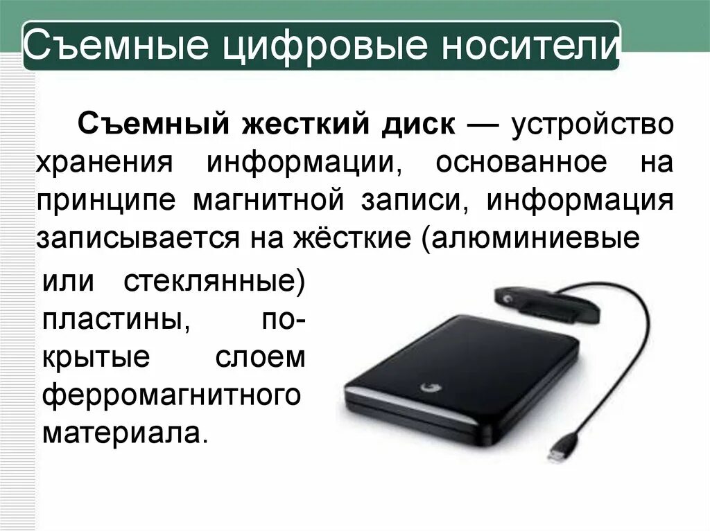 Виды различных носителей информации. Хранение информационных объектов на разных цифровых носителях.. съемные цифровые носители. устройства хранения и записи информации. съемный диск информатика.