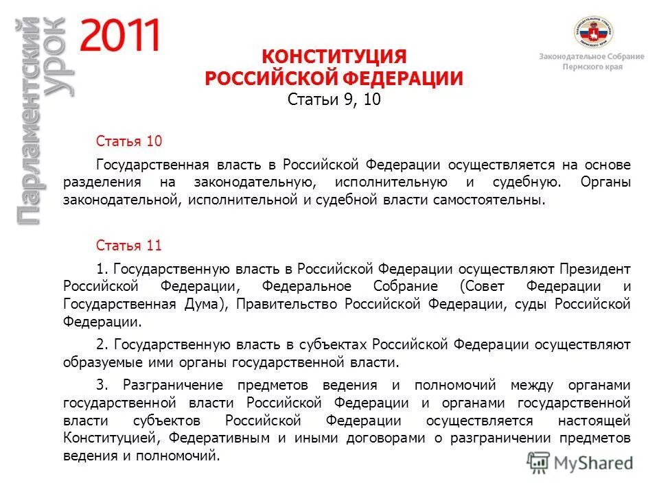 Государственная власть статьи. Разделение властей в Конституции РФ статьи. Статья 10 государственная власть. Законодательная власть РФ статья Конституции.