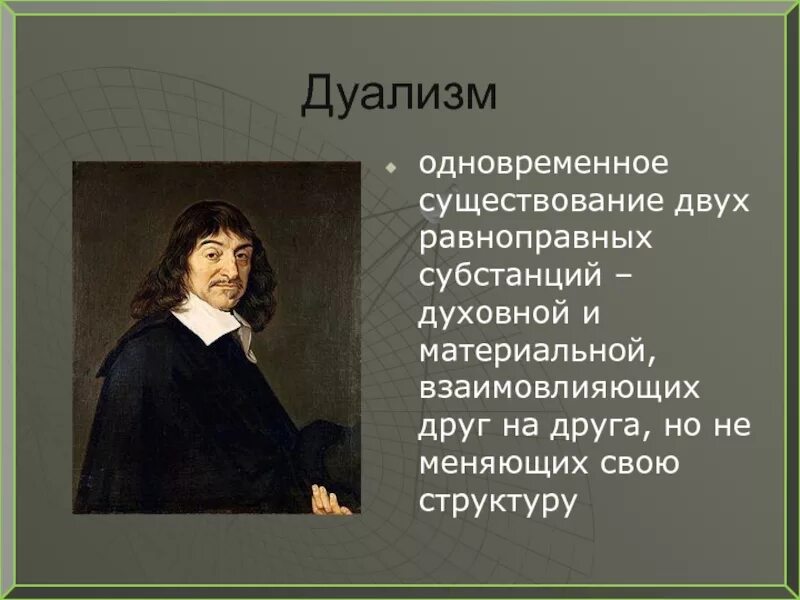 Существование двух субстанций