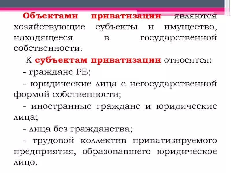 Перечислите и приватизации. Объектами приватизации являются. К объектам приватизации относятся. Субъекты приватизации государственного и муниципального имущества. Субъектами приватизации являются.