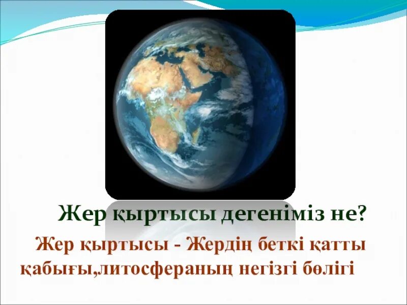 Жер неден тұрады. Ай жердин табийгый спутниги. Жер кун. Жер неден тұрады. Ауыл.