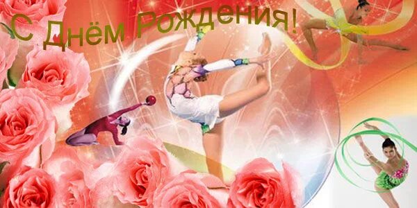 С днем рождения тренера по гимнастике женщине. С днём рождения тоенер. С днем рождения тренер. Открытка с днём рождения тренеру по художественной гимнастике. С днем рождения тренера по гимнастике.