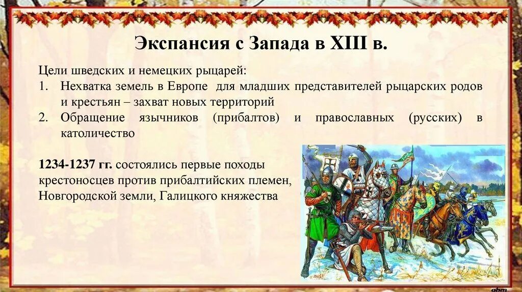 Проблема экспансии в россии западных. Русь 13-14 век экспансия с Запада. Цели экспансии шведских и немецких рыцарей. Экспансия с Запада в XIII В.. Экспансия с Запада на Русь.