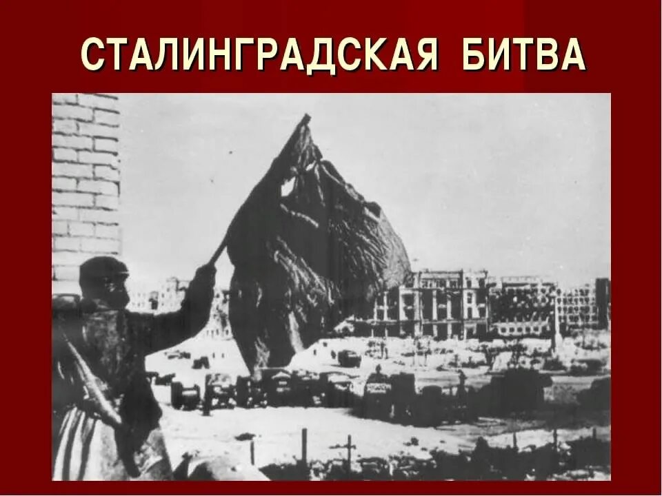 Победа в сталинградской битве картинки. Победа сталинградской битвы 1943. 2 февраля 1943 сталинградская битва. сталинградская битва 2 февраля 1943 г мамаев курган. битва за сталинград победа.