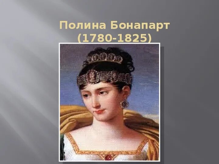 Сестра наполеона. Полина бонапарт (1780-1825). принцесса боргезе полина бонапарт. сестра бонапарта полина. полина наполеон.