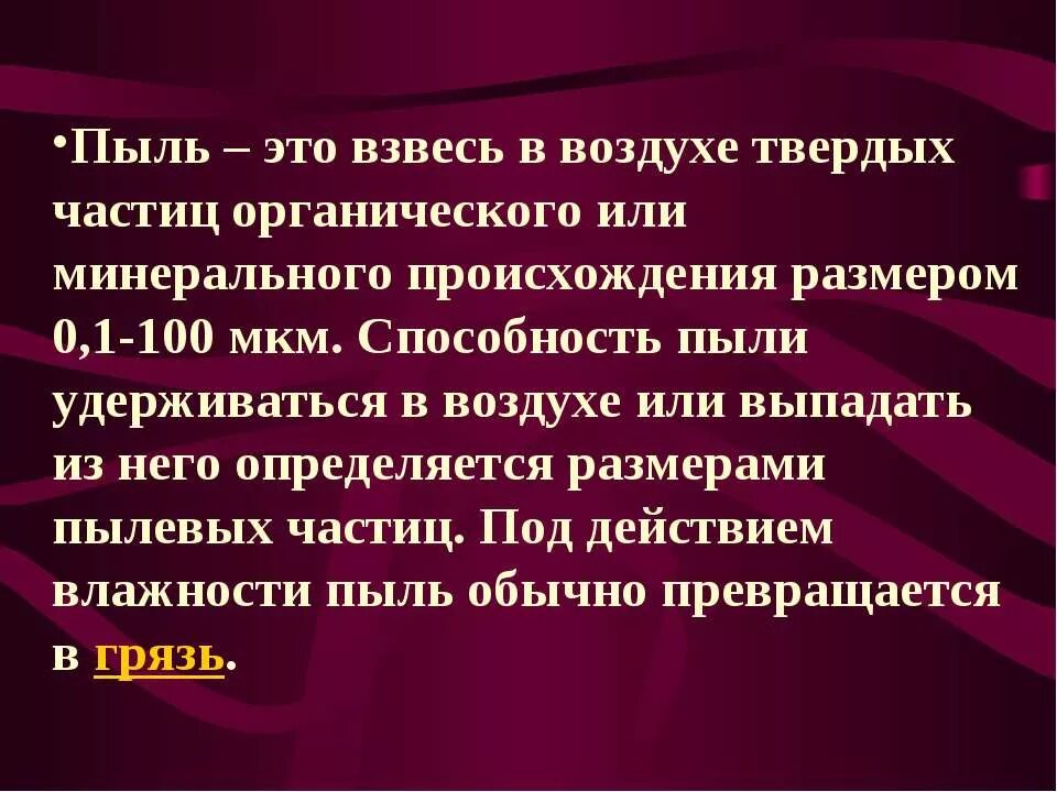 Пылевая взвесь. Пыль. Пыль определение. Рыль. Способность как можно дольше удерживать