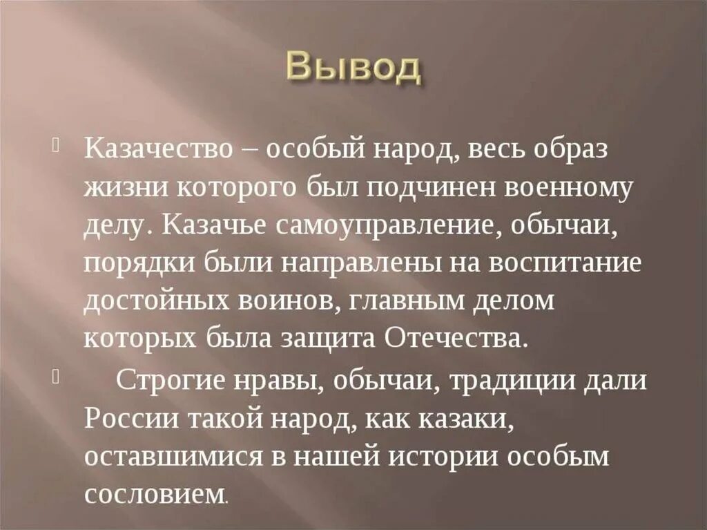 Вывод кропоткина. Культура Казаков вывод. Казачество презентация. Вывод о проекте по казачеству. Вывод о Кубанском казачестве.