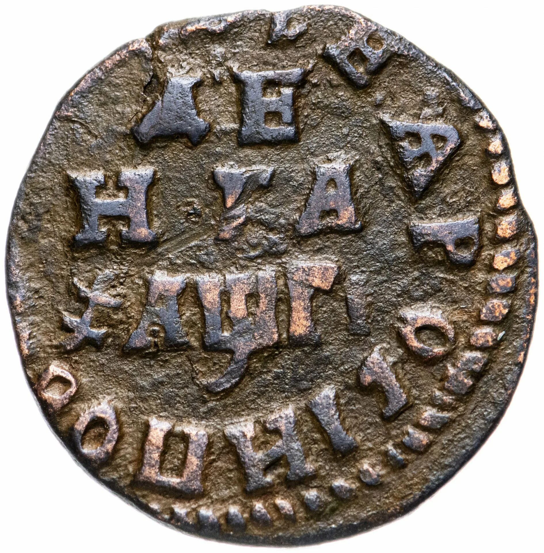 денга 1725 год. монета петра гривенник. полушка петра первого. копейка петра 1724. монеты петра 1 каталог.