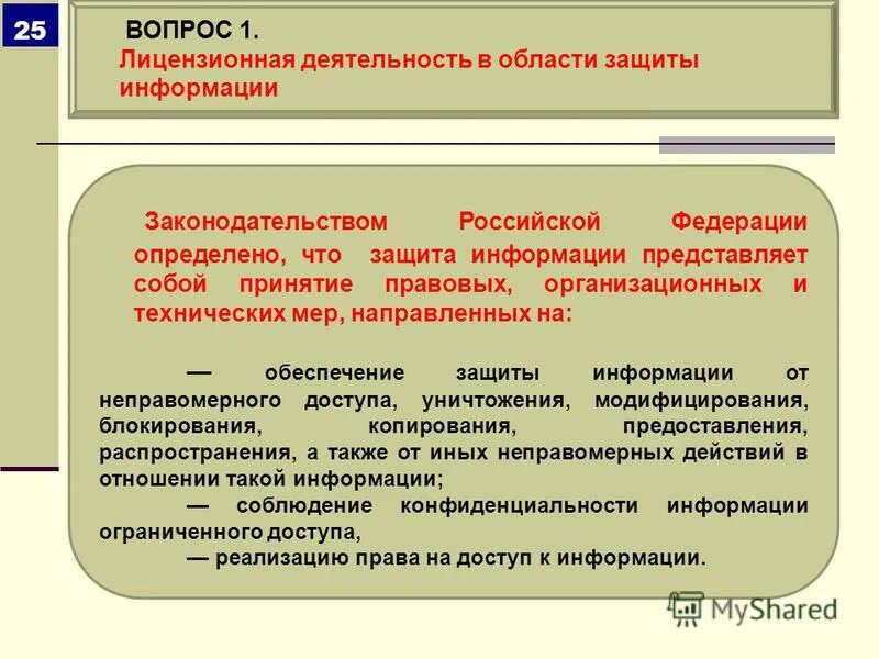 обеспечение безопасности функционирования ис. обеспечение информационной безопасности в медицине. принятие правовых мер. правовые меры. правовые меры направленные на защиту информации.