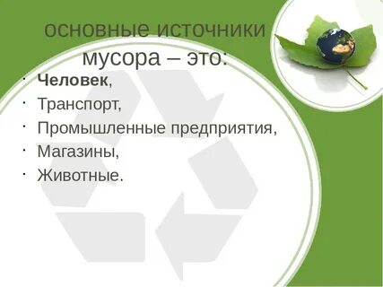 Источники отходов