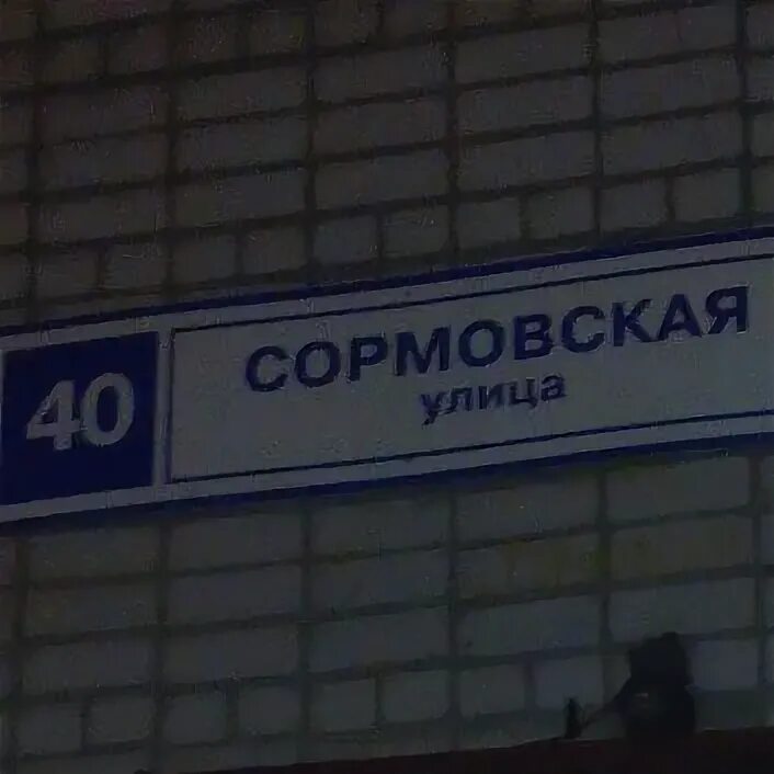 Песня сормовская лирическая. На волге широкой на стрелке далекой. Бульвар юбилейный 4 нижний новгород. Сормовская кондитерская фабрика ассортимент. Сормовская 118.