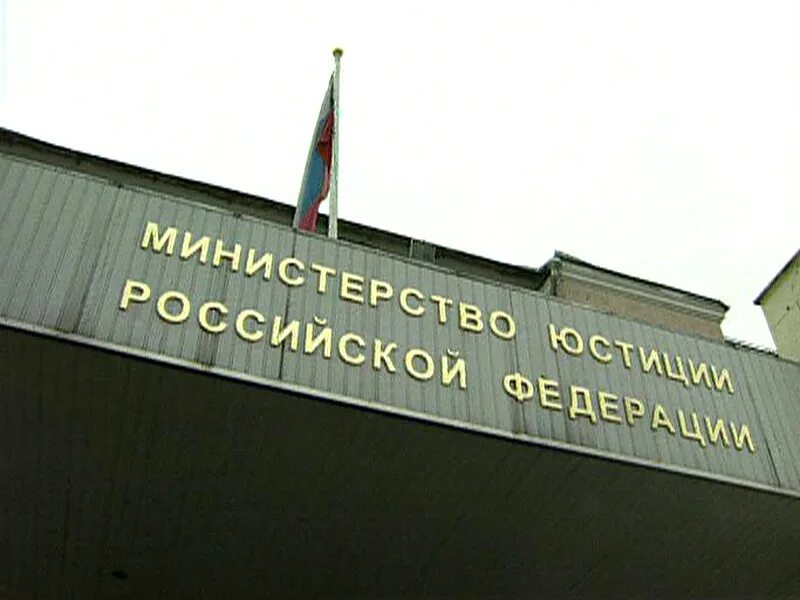 Мин ист. Министерство юстиции. минюст рф. министерство юстиции рф фото. реестр иностранных агентов минюст.