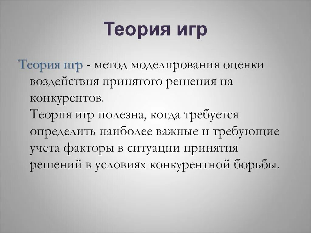 Теория игр. Методы теории игр. Теория игр математическое моделирование. Метод теории игр.