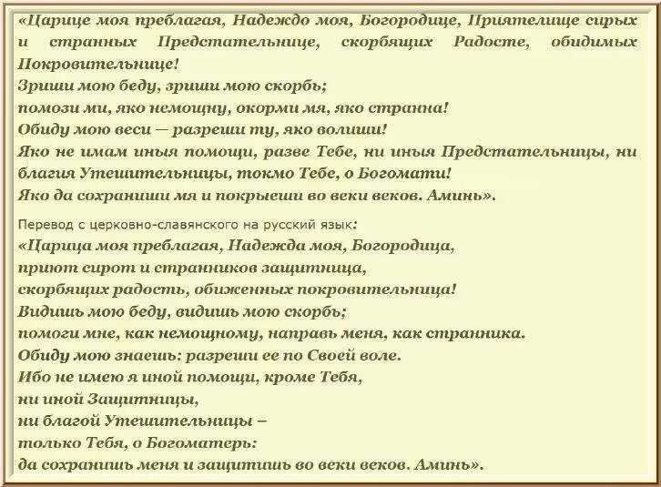 Молитва царице моя Преблагая надеждо моя. Царице Преблагая текст молитвы. Царице моя Преблагая текст. Молитва Богородице царица моя Преблагая. Молитва слов слушать