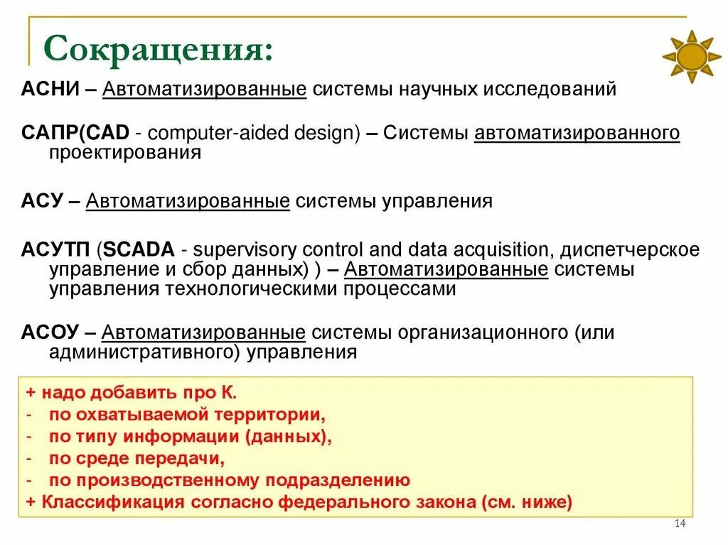 Ис аббревиатура. Аббревиатура САПР. Автоматизированные системы научных исследований. АСУ САПР Асни. Система автоматизированного производства - напишите аббревиатуру.