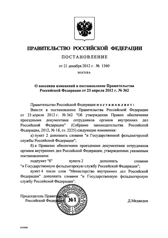 Постановление 47-21 правительства Российской Федерации от 9 ноября. Постановление правительства РФ от 25.04.1997 n 490.. Изменения в 362 постановление правительства. Постановление губернатора о внесении в постановления