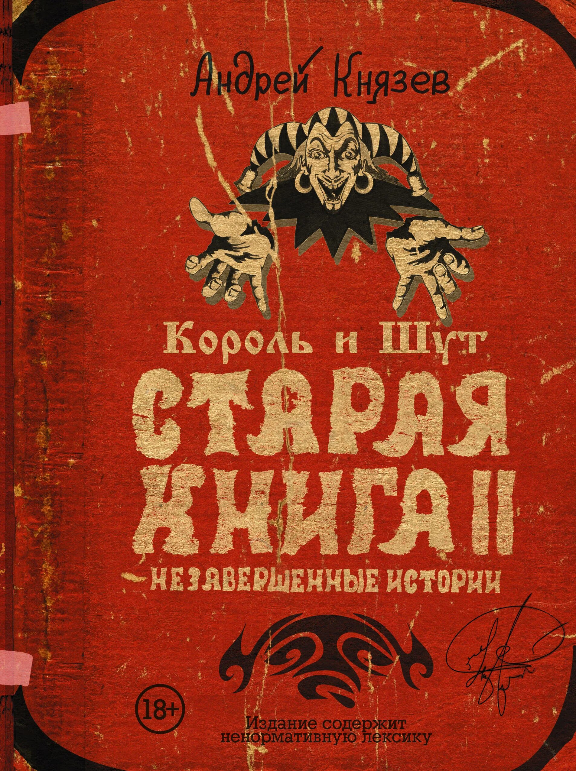 Старая книжка король и шут. Старая книга король и шут. Книга король и шут между купчино и ржевкой. Книга про король и шут. Король и шут книги о группе.