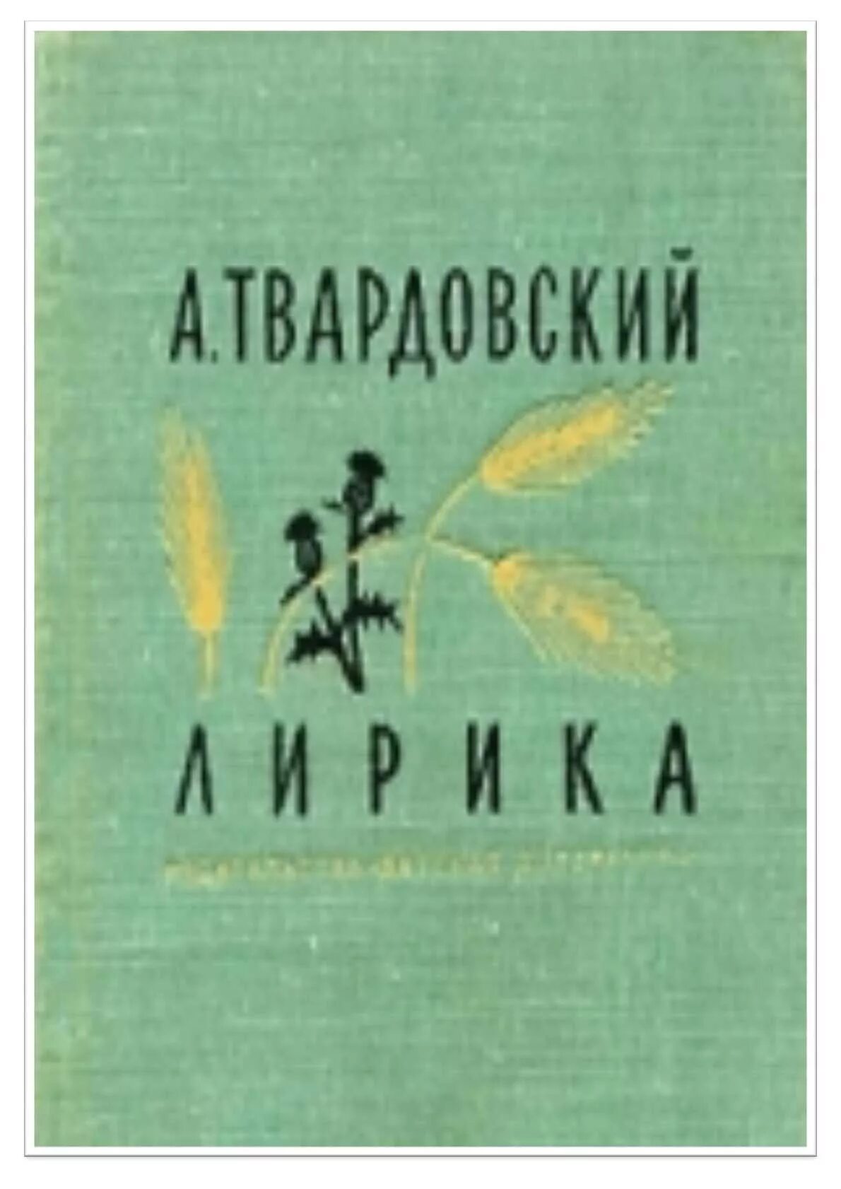 Какие произведения твардовского есть. Твардовский "Страна Муравия" 1939. Твардовский книги. Обложки произведений Твардовского. Твардовский обложки книг.