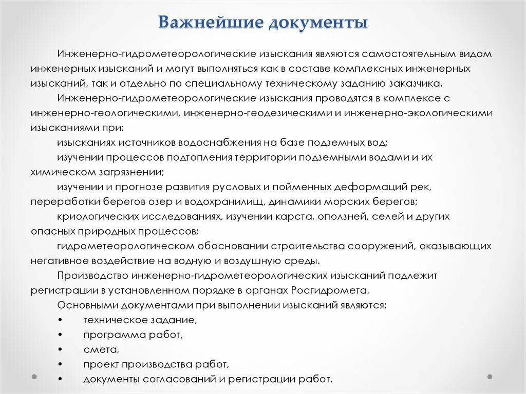 Задание на проектирование инженерных изысканий. Задачи инженерных изысканий. состав инженерно-гидрометеорологических изысканий. инженерно-гидрометеорологические изыскания документы. тз на гидрометеорологические изыскания.