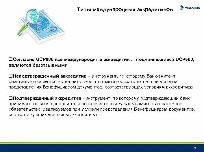 Исполненный аккредитив. UCP 600 аккредитив. Типы аккредитивов международные. Международный аккредитив. Безотзывный аккредитив UCP 600.