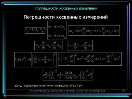 Рассчитать косвенную погрешность