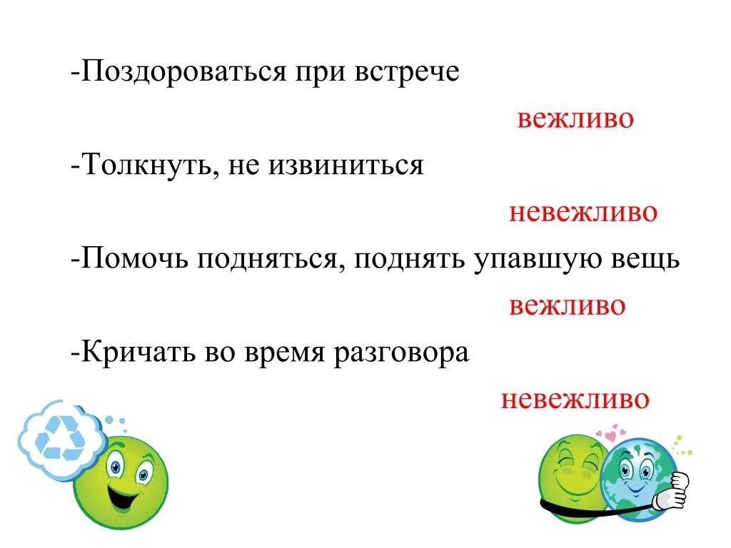 Встречать антонимы к слову подобрать. Антонимы на тему вежливых слов. При встрече вежливый. Вежливый синоним и антоним. Игра вежливо невежливо.