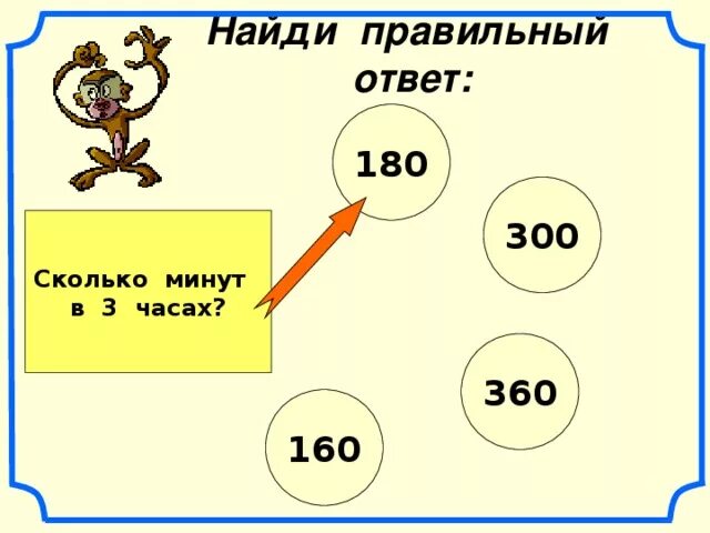 Найди правильный ответ. Сколько будет 300+300. 180 Секунд сколько минут. 180 С В минут сколько.