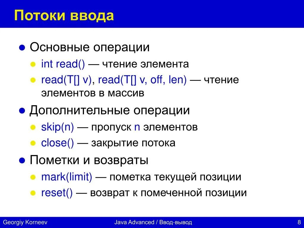 Ввод-вывод. Дополнительные операции и вывод презентации. Потоковый ввод вывод операций пример.