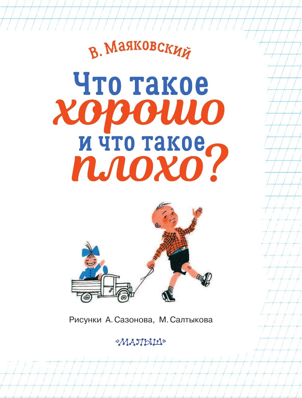 Маяковский хорошо читать. Чтотако хорошо чо такое плохо. что такое хорошо и что такое плохо. что такое хорошо и что такое плохо маяковский книга. что такое хорошо и что такое плохо. маяковский в..