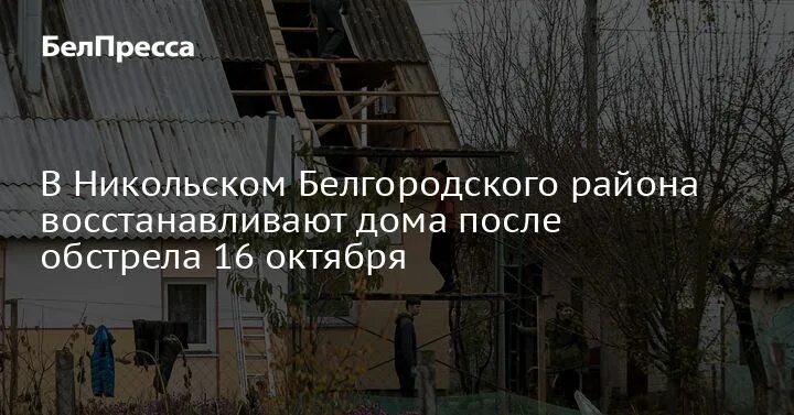 Никольское белгородская область обстрел. Никольское Белгородский район администрация. Дом восстановления Никольское. Никольское Белгородская область прилеь в дом.