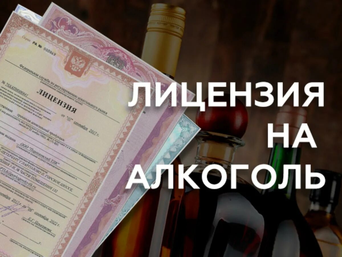 Продление лицензий на алкогольную продукцию. Лицензия на алкоголь. Розничная лицензия на алкоголь. Лицензия на алкоголь Москва. Разрешение на пьянку.