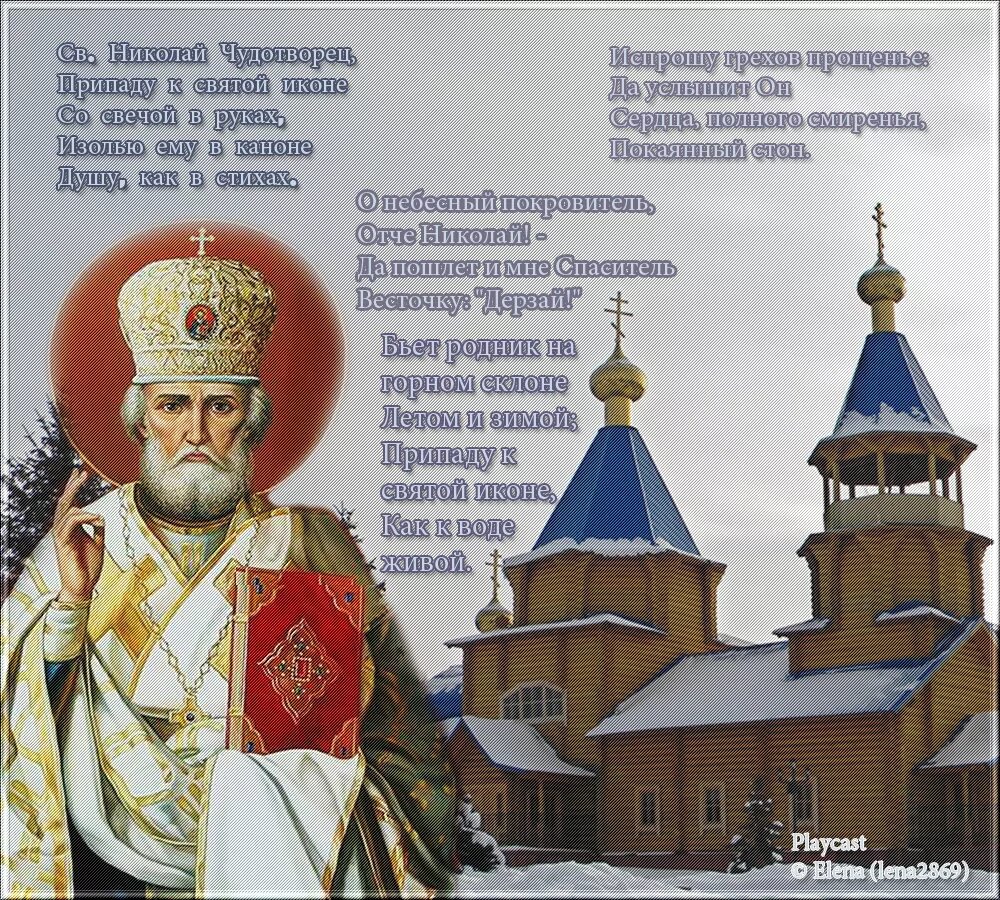 Православное поздравление с днем святителя Николая. Поздравления с днём святителя Николая батюшке. События 19 декабря