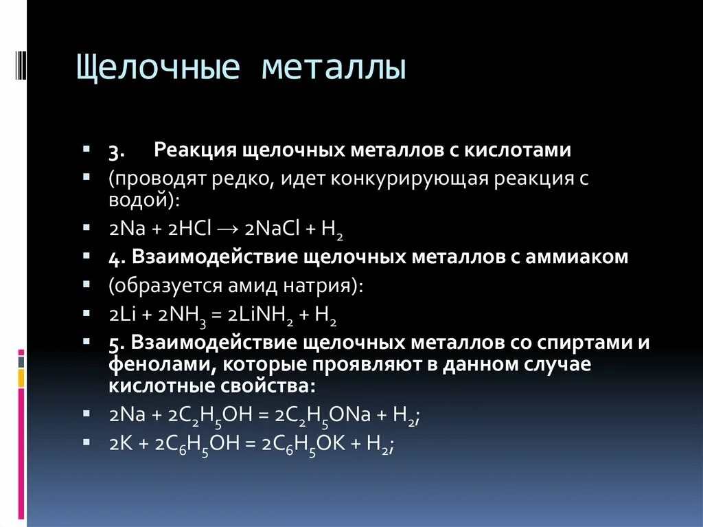 Мягкий щелочной металл не встречается в природе. Щелочные металлы. Все щелочные металлы. Применение щелочных металлов. Где применяются щелочные металлы.