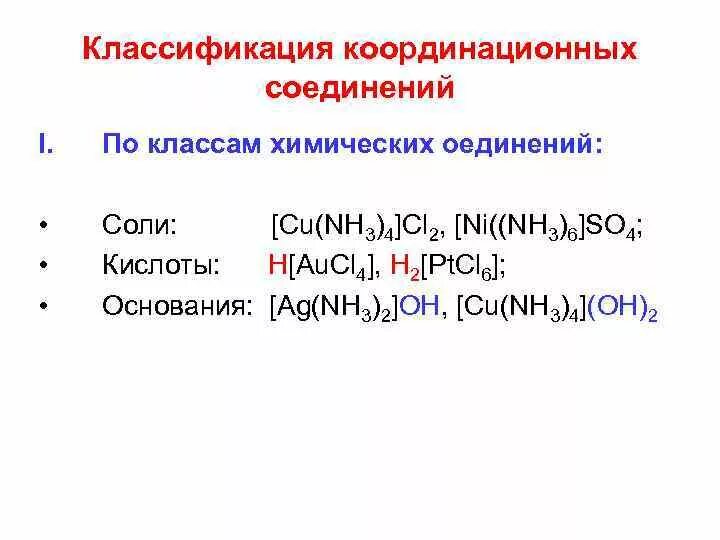 Комплексное соединение кислота. Классификация координационных соединений. Классификация комплексных соединений. Нейтральные комплексные соединения. Координационные соединения в химии.