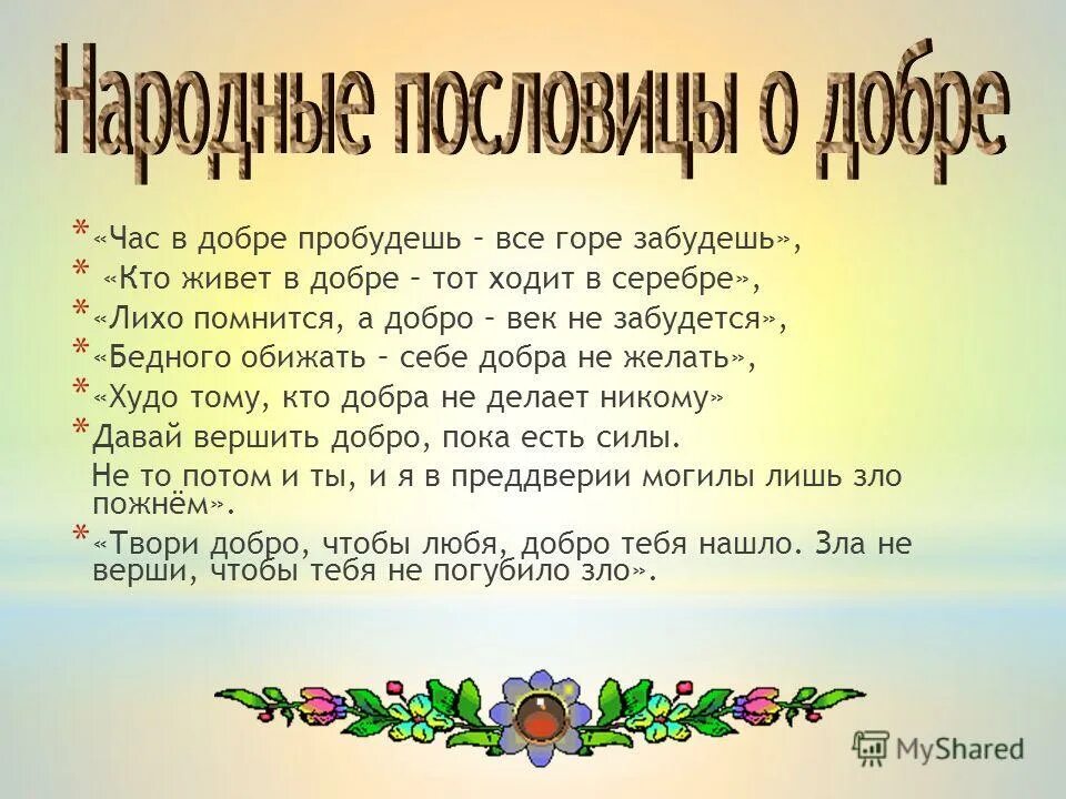 Откуда слово добро. Комментарий на тему доброта. Чтобы поверить в добро надо начать делать. Всё о доброте. В чем заключается добро.