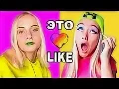 Лучший лайк видео