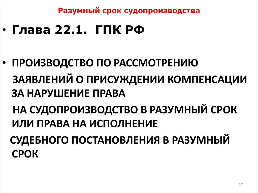 Разумные сроки производства. Разумный срок судопроизводства. Разумный срок уголовного судопроизводства. Принцип разумности срока судопроизводства. Разумный срок судопроизводства это ГПК.