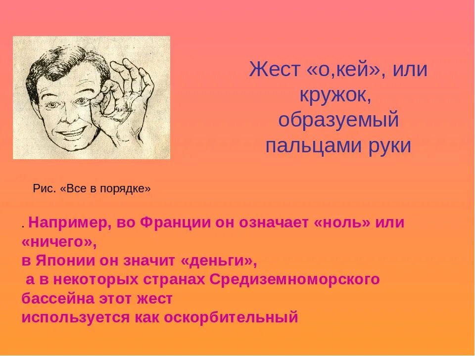 Мимика и жесты. Жесты и мимика в разных странах. Эмоциональные жесты презентация. Психология жестов и мимики.