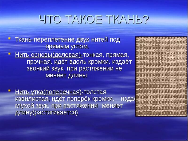 Нить основы или долевая нить при растяжении
