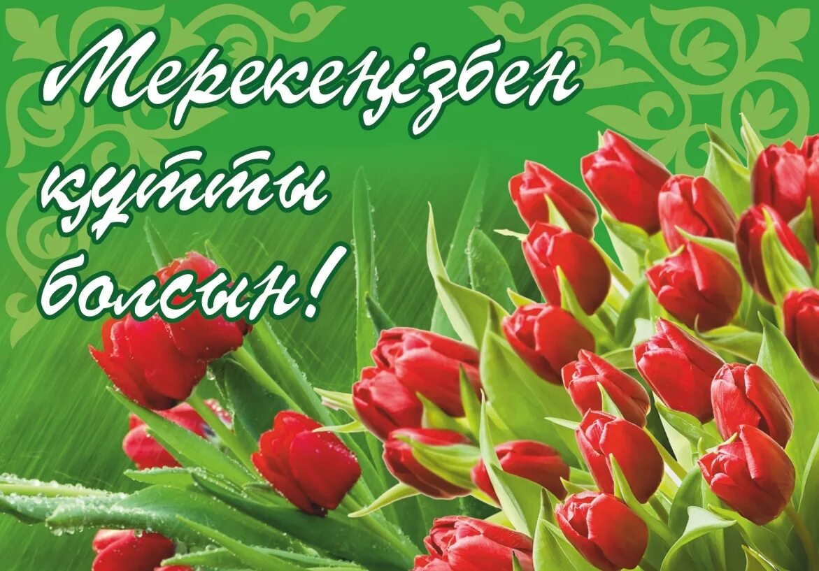 8 Наурыз. 8 Наурыз открытка. Поздравления с 8 Наурыз. Наурыз поздравление. 8 наурыз открытка қазақша