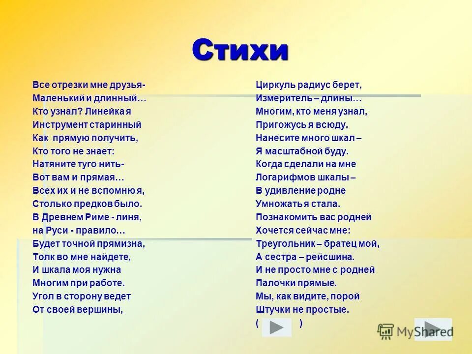 Линейка стих. Стихи про чертежи. Стишки про линейку. Стишок про циркуль. Стихотворение прост линейку.