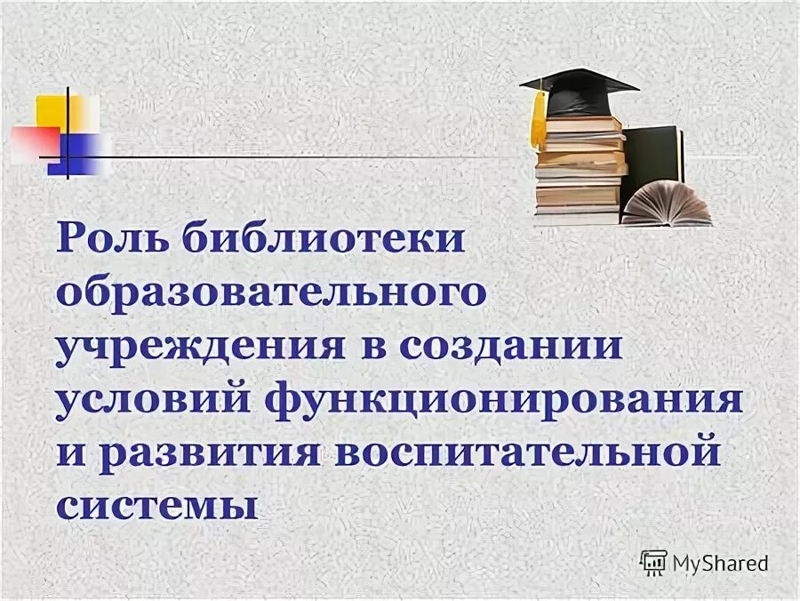 Новая роль библиотек в образовании