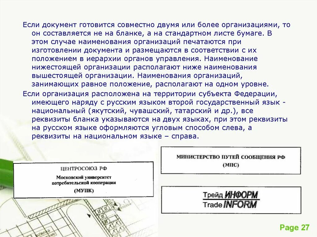 Надлежащим образом оформленные документы. Документ двух и более организаций составляется. Документ на несколько организаций. Совместное оформление документов. Если в документах.