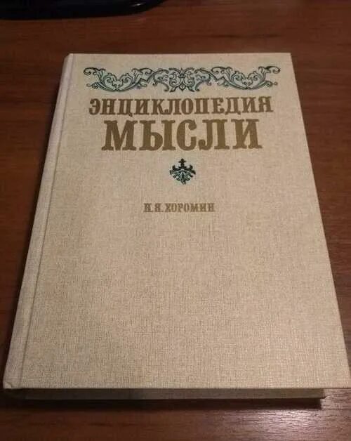 Книга энциклопедия мысли